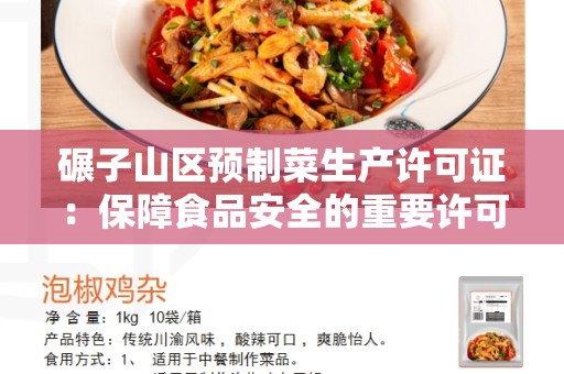 碾子山区预制菜生产许可证：保障食品安全的重要许可证