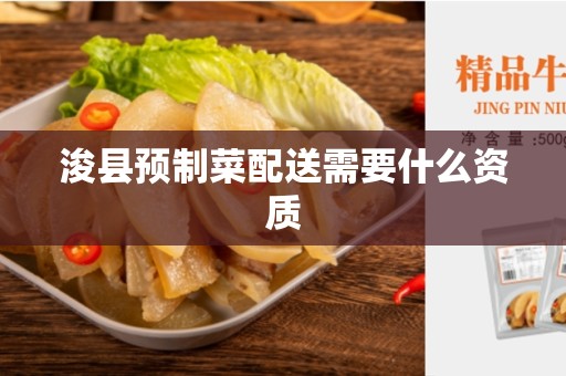 浚县预制菜配送需要什么资质