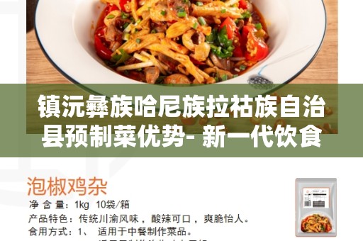 镇沅彝族哈尼族拉祜族自治县预制菜优势- 新一代饮食趋势