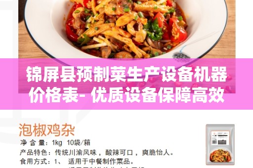 锦屏县预制菜生产设备机器价格表- 优质设备保障高效生产