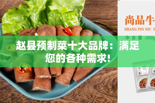 赵县预制菜十大品牌：满足您的各种需求!