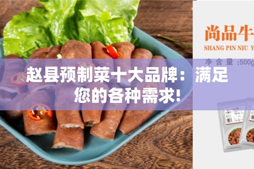 赵县预制菜十大品牌：满足您的各种需求!