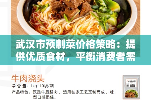 武汉市预制菜价格策略：提供优质食材，平衡消费者需求