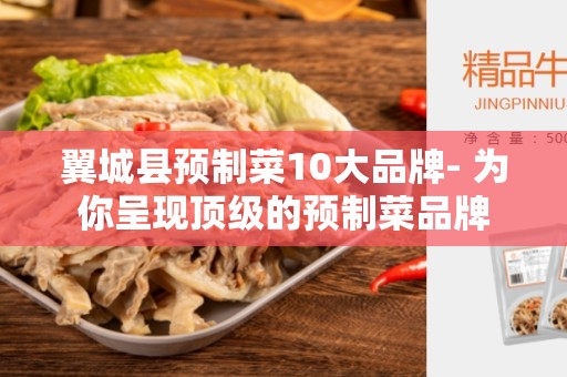 翼城县预制菜10大品牌- 为你呈现顶级的预制菜品牌