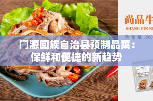 门源回族自治县预制品菜：保鲜和便捷的新趋势