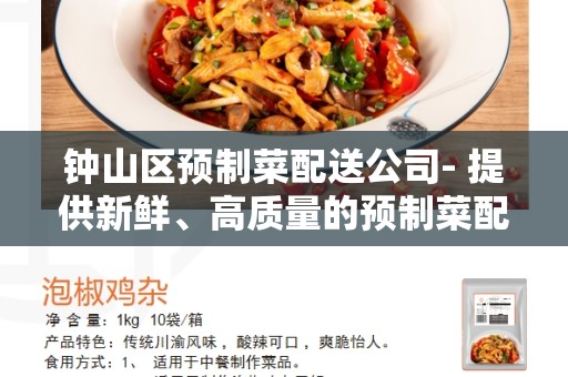 钟山区预制菜配送公司- 提供新鲜、高质量的预制菜配送服务