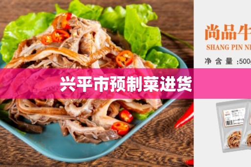兴平市预制菜进货