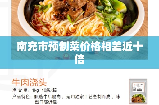 南充市预制菜价格相差近十倍