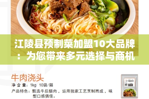 江陵县预制菜加盟10大品牌：为您带来多元选择与商机