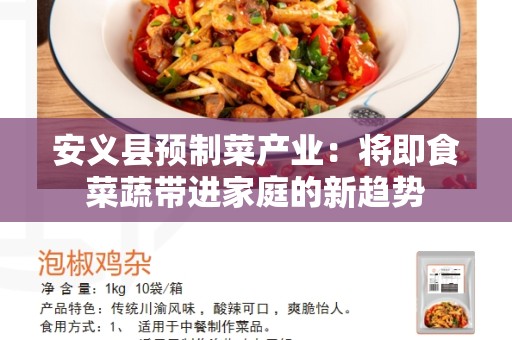 安义县预制菜产业：将即食菜蔬带进家庭的新趋势