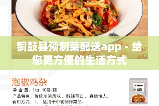 铜鼓县预制菜配送app - 给您更方便的生活方式