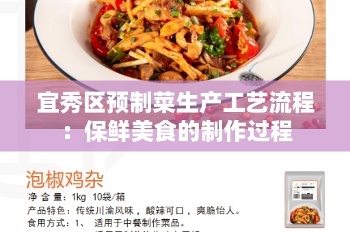 宜秀区预制菜生产工艺流程：保鲜美食的制作过程