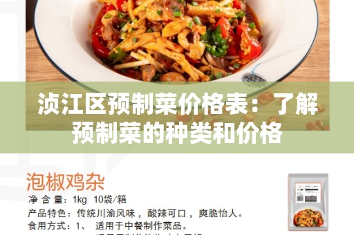 浈江区预制菜价格表：了解预制菜的种类和价格