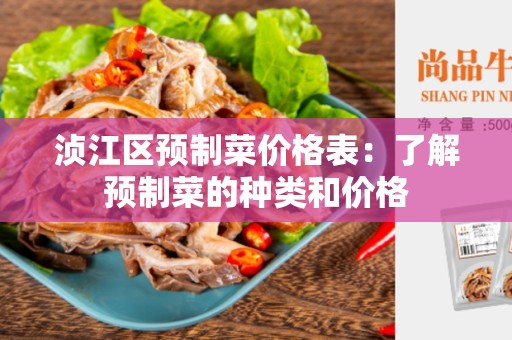 浈江区预制菜价格表：了解预制菜的种类和价格