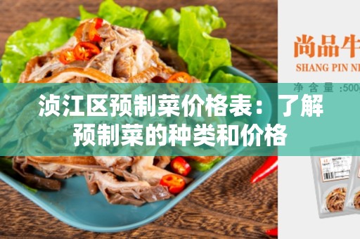 浈江区预制菜价格表：了解预制菜的种类和价格