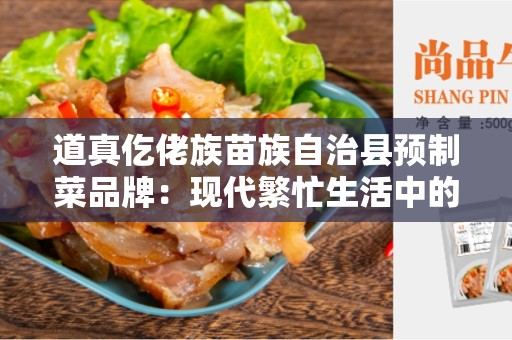 道真仡佬族苗族自治县预制菜品牌：现代繁忙生活中的理想选择