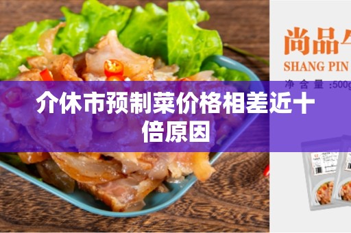 介休市预制菜价格相差近十倍原因