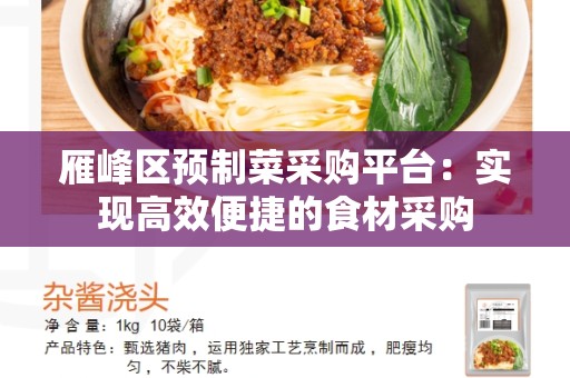 雁峰区预制菜采购平台：实现高效便捷的食材采购