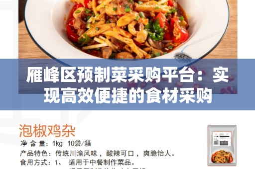 雁峰区预制菜采购平台：实现高效便捷的食材采购