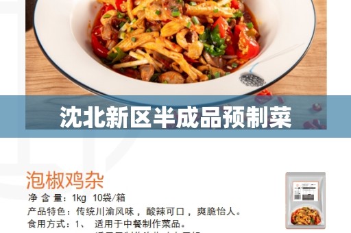 沈北新区半成品预制菜