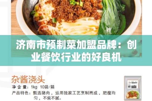 济南市预制菜加盟品牌：创业餐饮行业的好良机