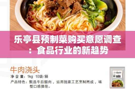乐亭县预制菜购买意愿调查：食品行业的新趋势