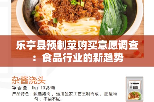 乐亭县预制菜购买意愿调查：食品行业的新趋势