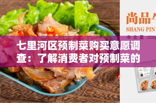 七里河区预制菜购买意愿调查：了解消费者对预制菜的态度和购买习惯