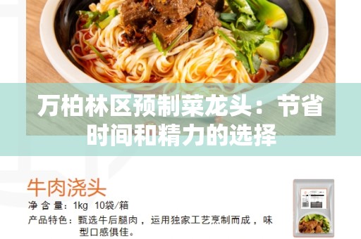 万柏林区预制菜龙头：节省时间和精力的选择