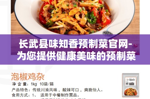 长武县味知香预制菜官网- 为您提供健康美味的预制菜品