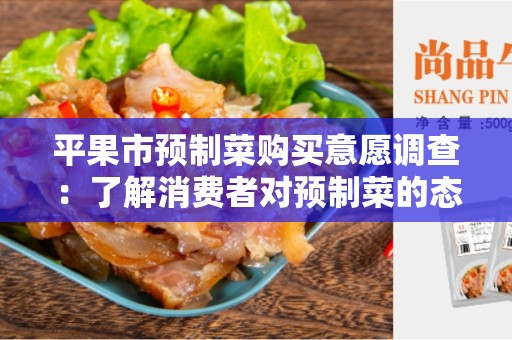 平果市预制菜购买意愿调查：了解消费者对预制菜的态度和购买意向