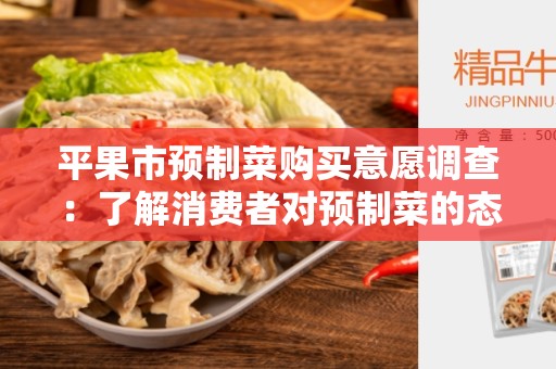 平果市预制菜购买意愿调查：了解消费者对预制菜的态度和购买意向