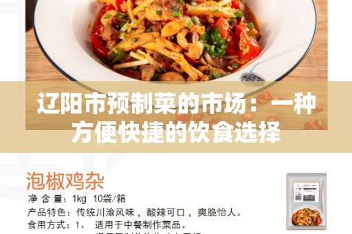 辽阳市预制菜的市场：一种方便快捷的饮食选择