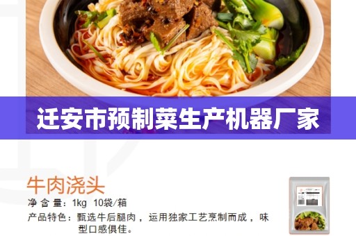 迁安市预制菜生产机器厂家