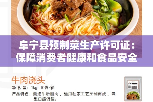 阜宁县预制菜生产许可证：保障消费者健康和食品安全的必备证书