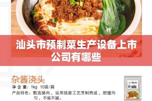 汕头市预制菜生产设备上市公司有哪些