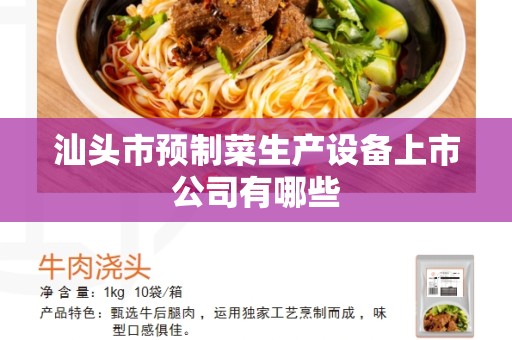 汕头市预制菜生产设备上市公司有哪些