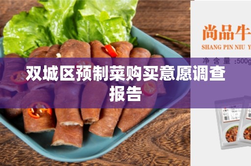 双城区预制菜购买意愿调查报告