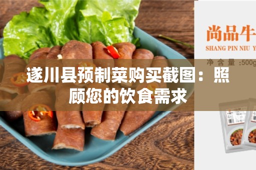 遂川县预制菜购买截图：照顾您的饮食需求