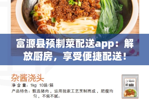 富源县预制菜配送app：解放厨房，享受便捷配送！