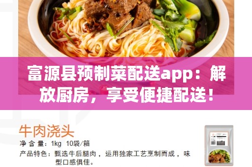 富源县预制菜配送app：解放厨房，享受便捷配送！