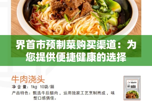 界首市预制菜购买渠道：为您提供便捷健康的选择