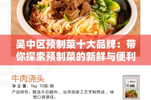 吴中区预制菜十大品牌：带你探索预制菜的新鲜与便利