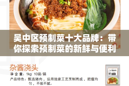 吴中区预制菜十大品牌：带你探索预制菜的新鲜与便利