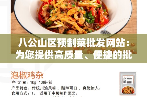 八公山区预制菜批发网站：为您提供高质量、便捷的批发服务
