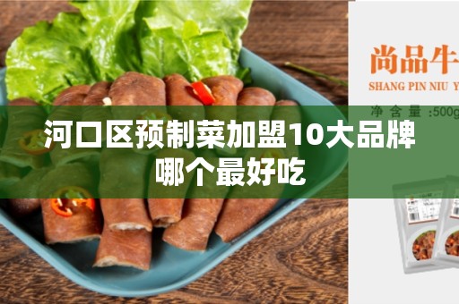 河口区预制菜加盟10大品牌哪个最好吃