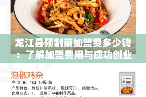 龙江县预制菜加盟费多少钱：了解加盟费用与成功创业的关系