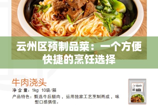 云州区预制品菜：一个方便快捷的烹饪选择