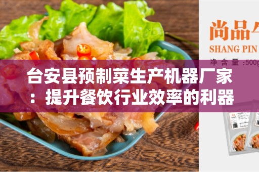 台安县预制菜生产机器厂家：提升餐饮行业效率的利器