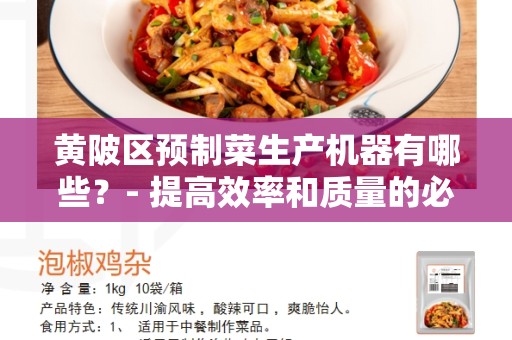 黄陂区预制菜生产机器有哪些？- 提高效率和质量的必备设备